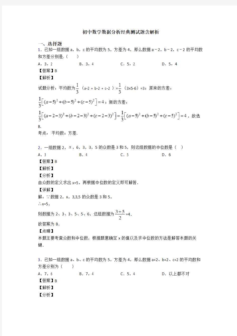 初中数学数据分析经典测试题含解析