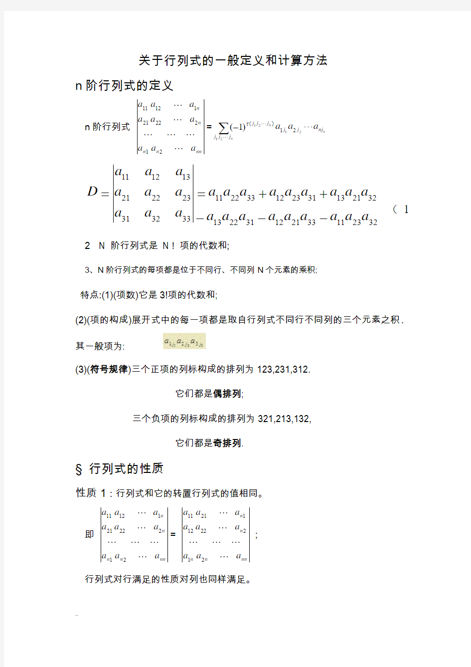 关于-行列式一般定义和计算方法