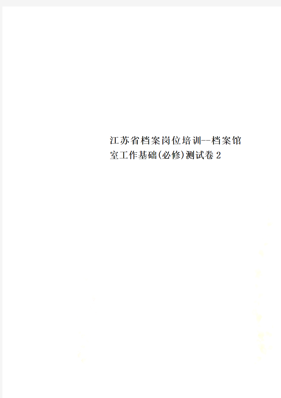 江苏省档案岗位培训--档案馆室工作基础(必修)测试卷2