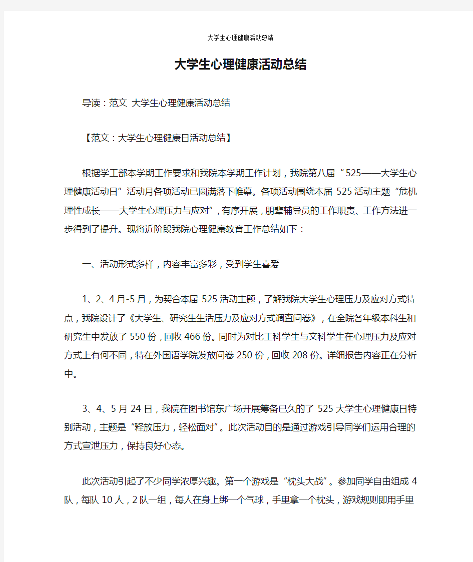 大学生心理健康活动总结