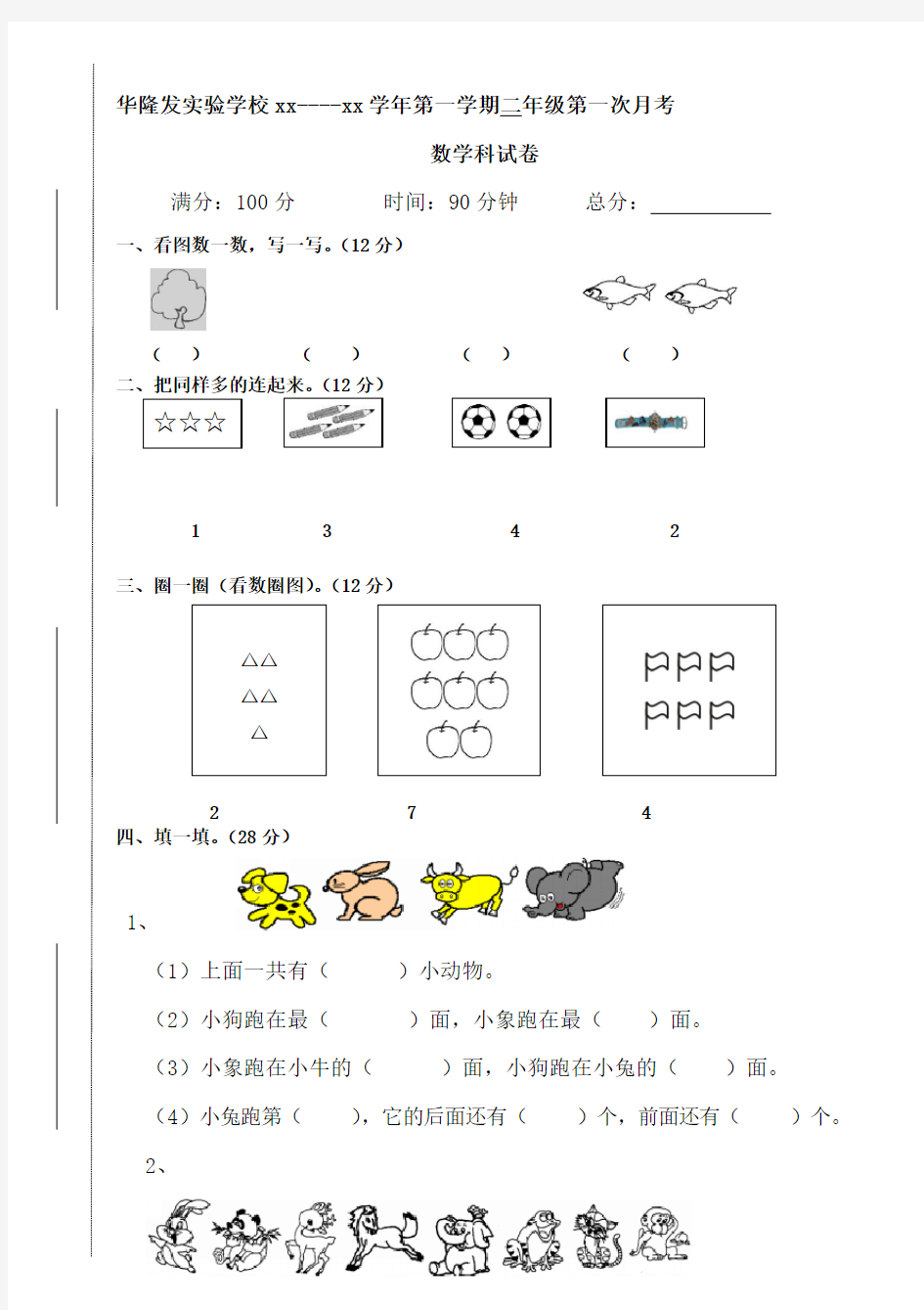 一年级上册第一次月考试卷