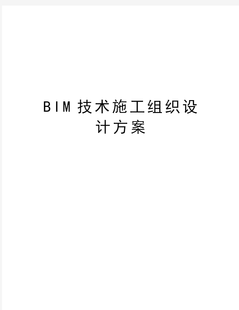 BIM技术施工组织设计方案知识讲解