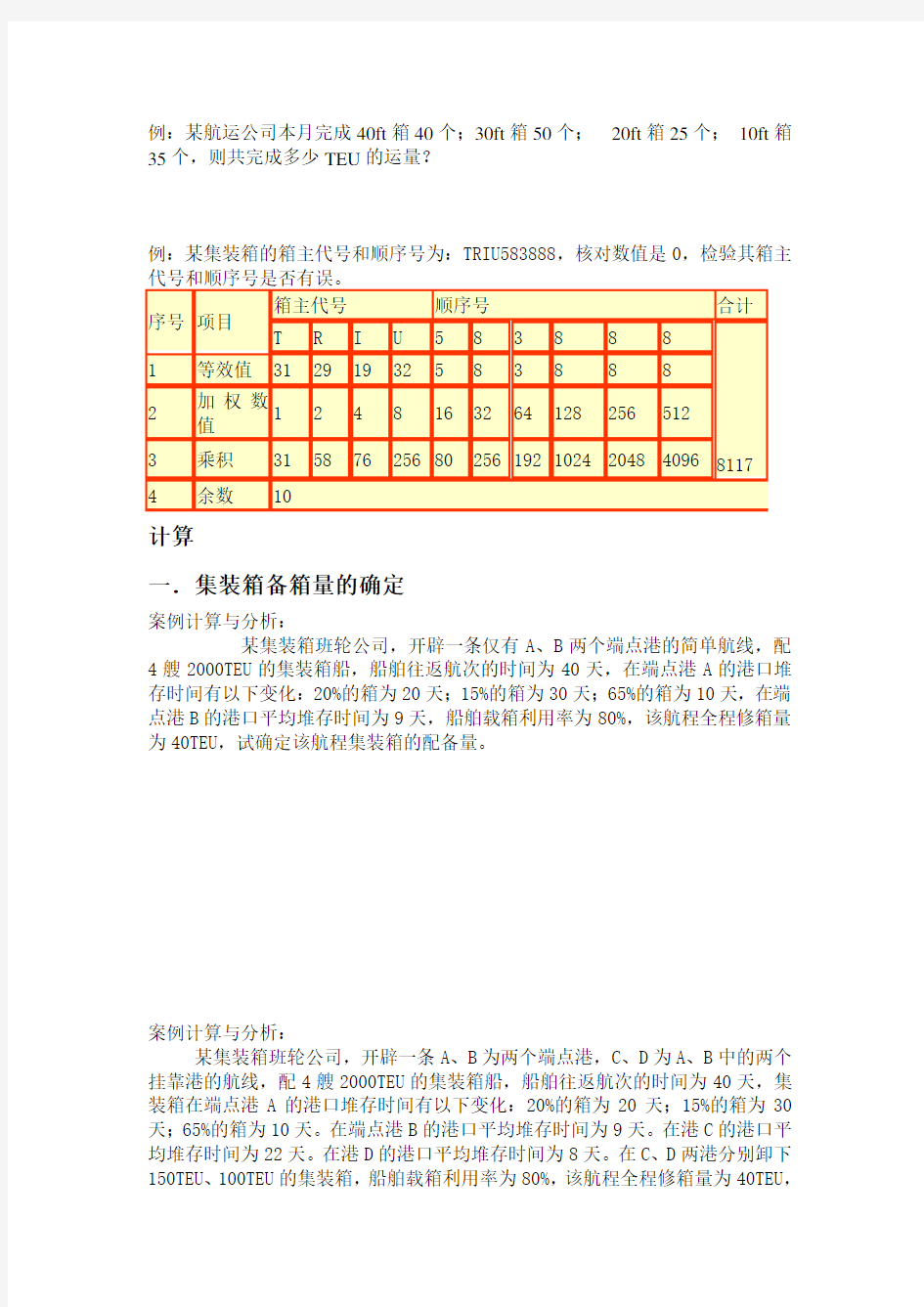 集装箱计算题