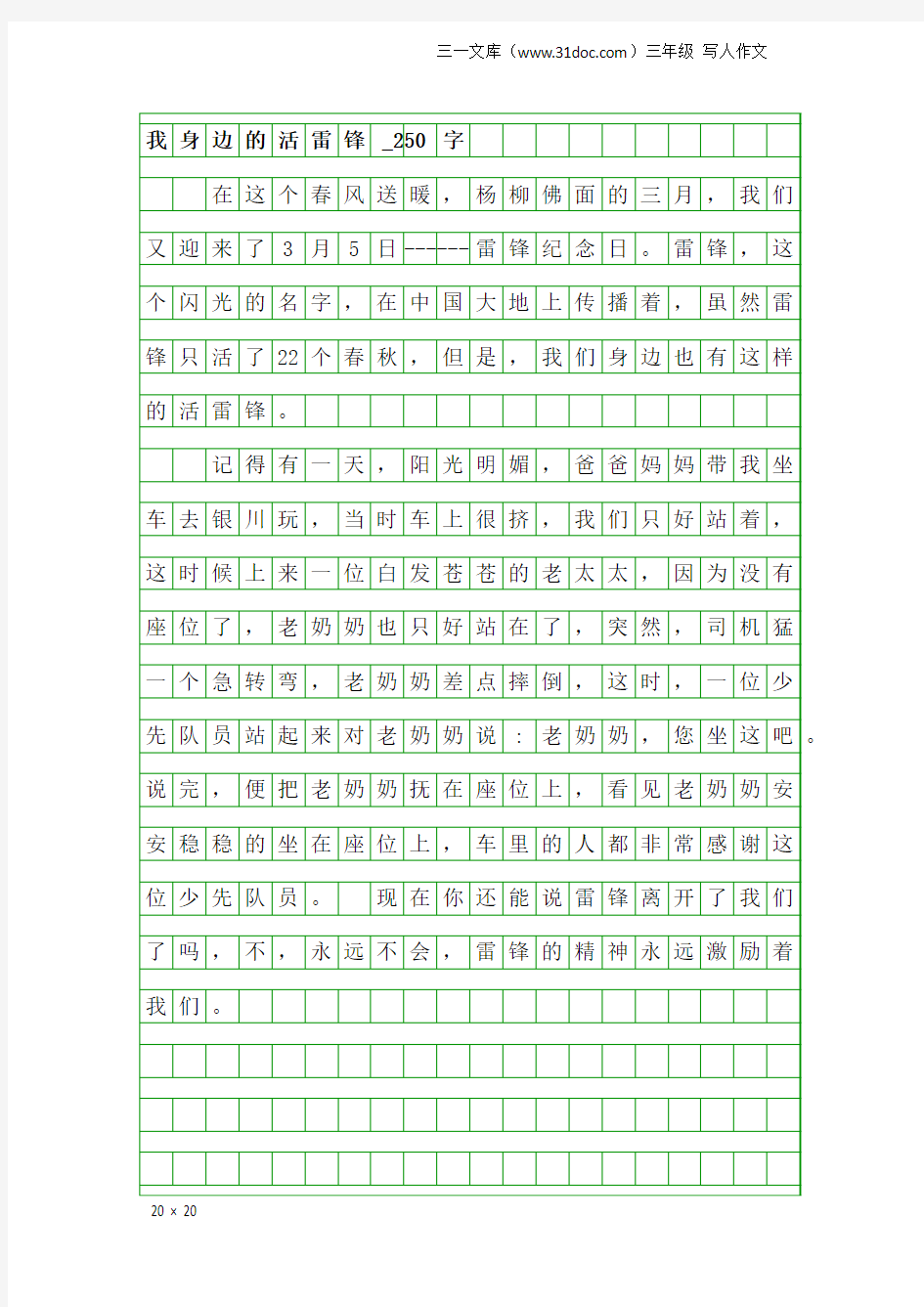 三年级写人作文：我身边的活雷锋_250字