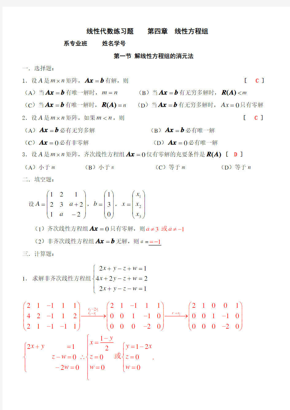 线性代数练习题集线性方程组