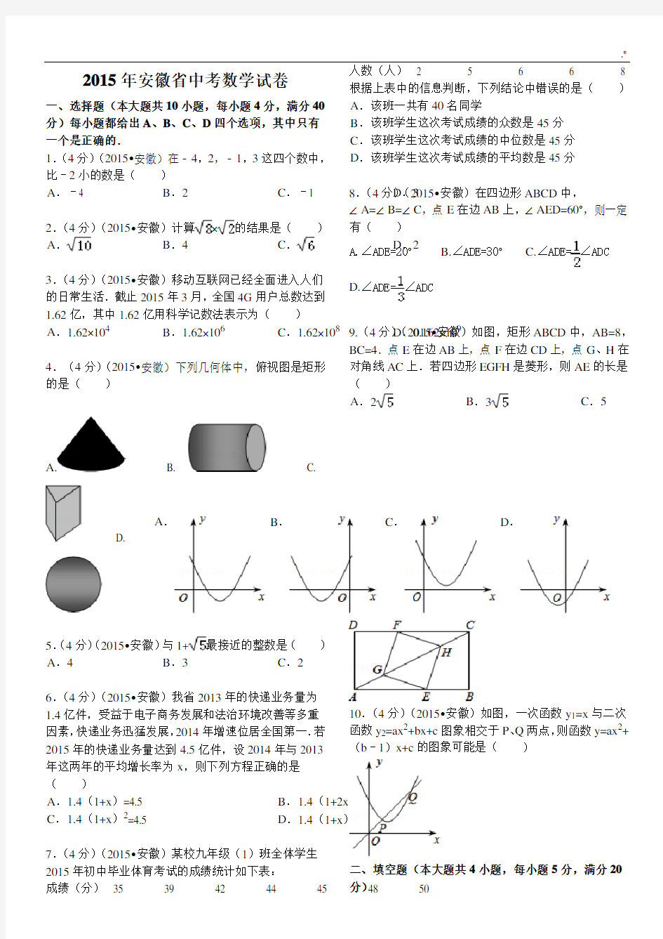 2015年安徽中考数学试题及其规范标准答案(解析版)