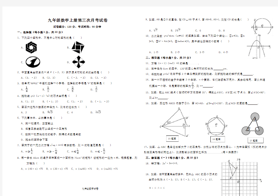 九年级数学上册第三次月考试卷及答案