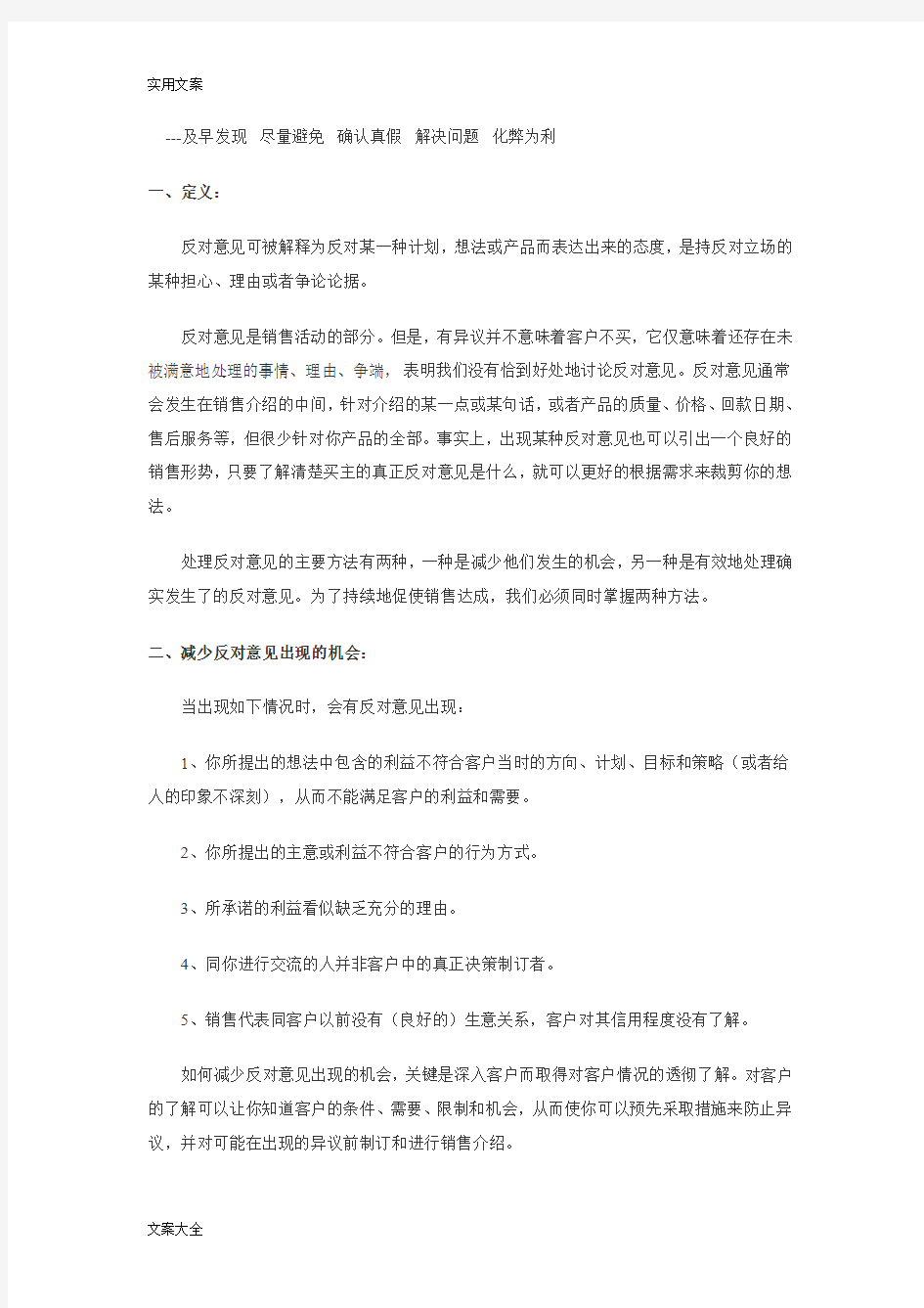 销售中处理客户反对意见地最高技巧