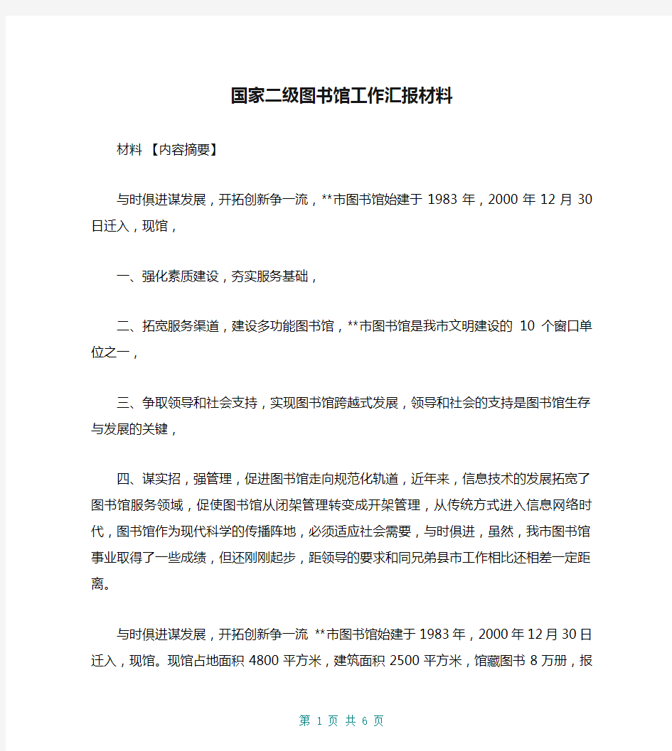 国家二级图书馆工作汇报材料