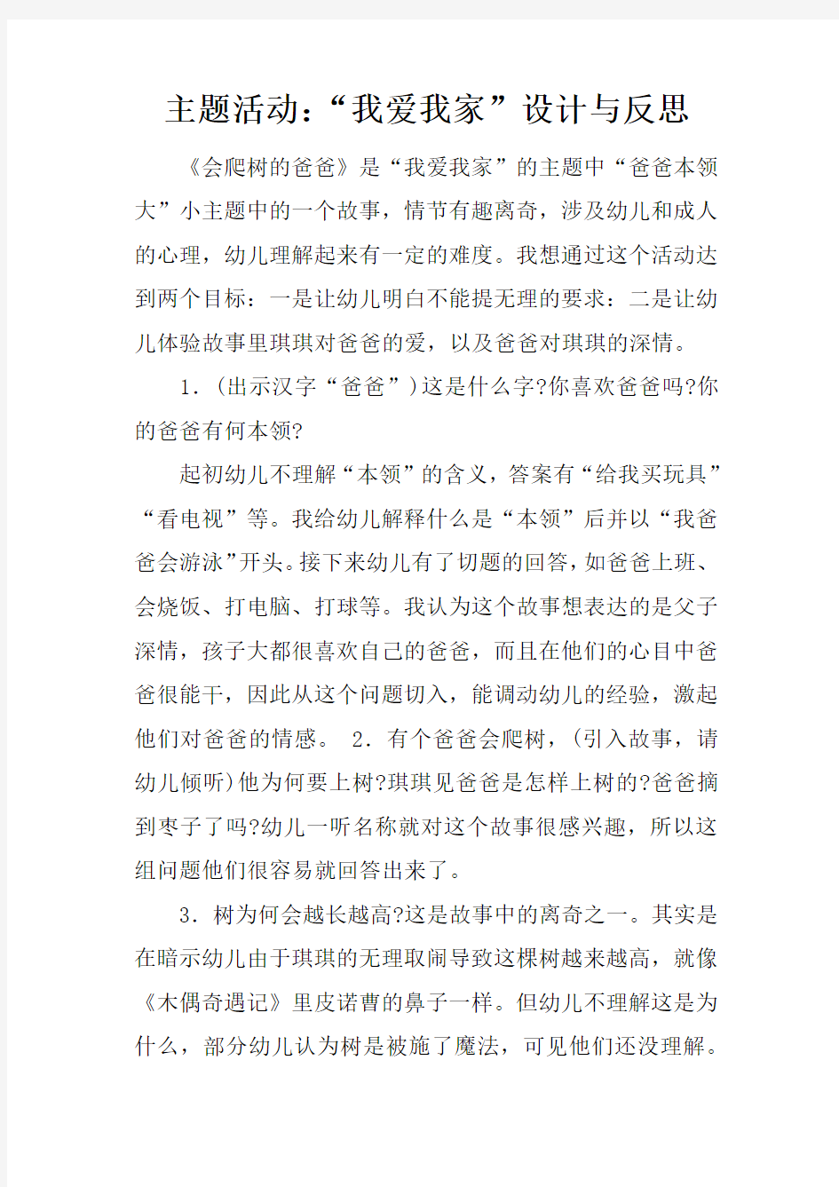 主题活动：“我爱我家”设计与反思