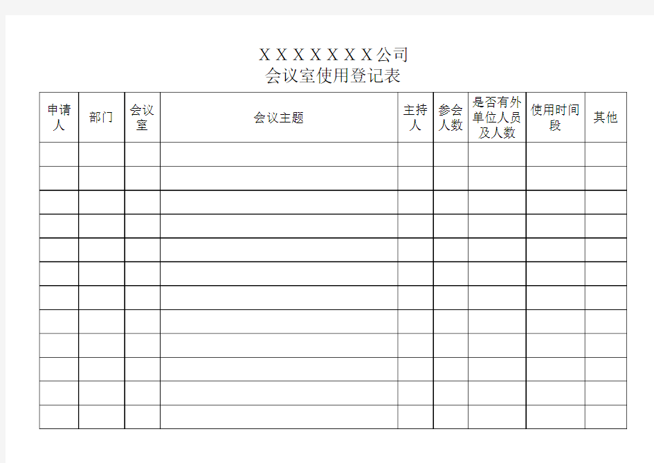 会议室使用登记表