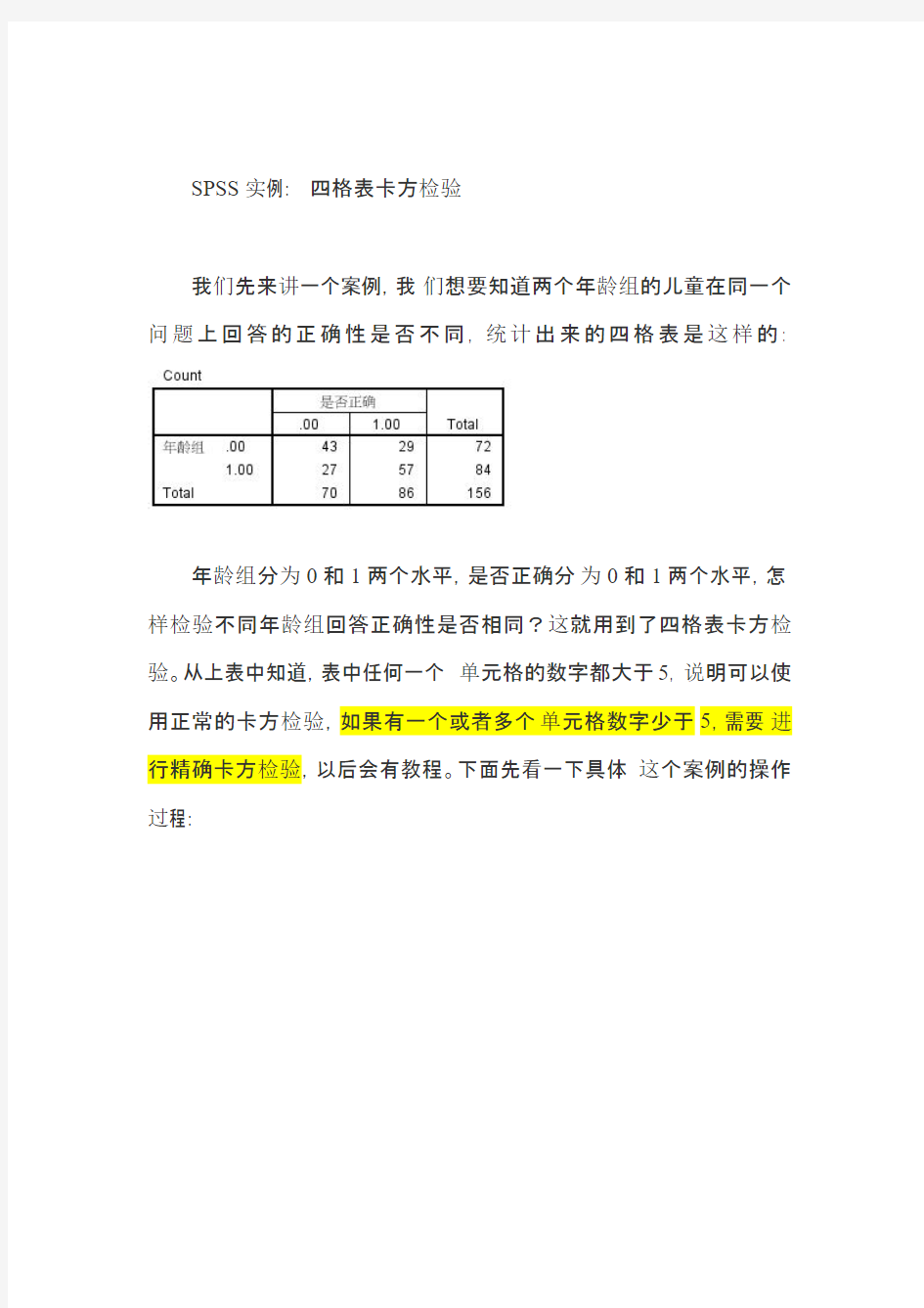 统计方法-SPSS实例：-四格表卡方检验