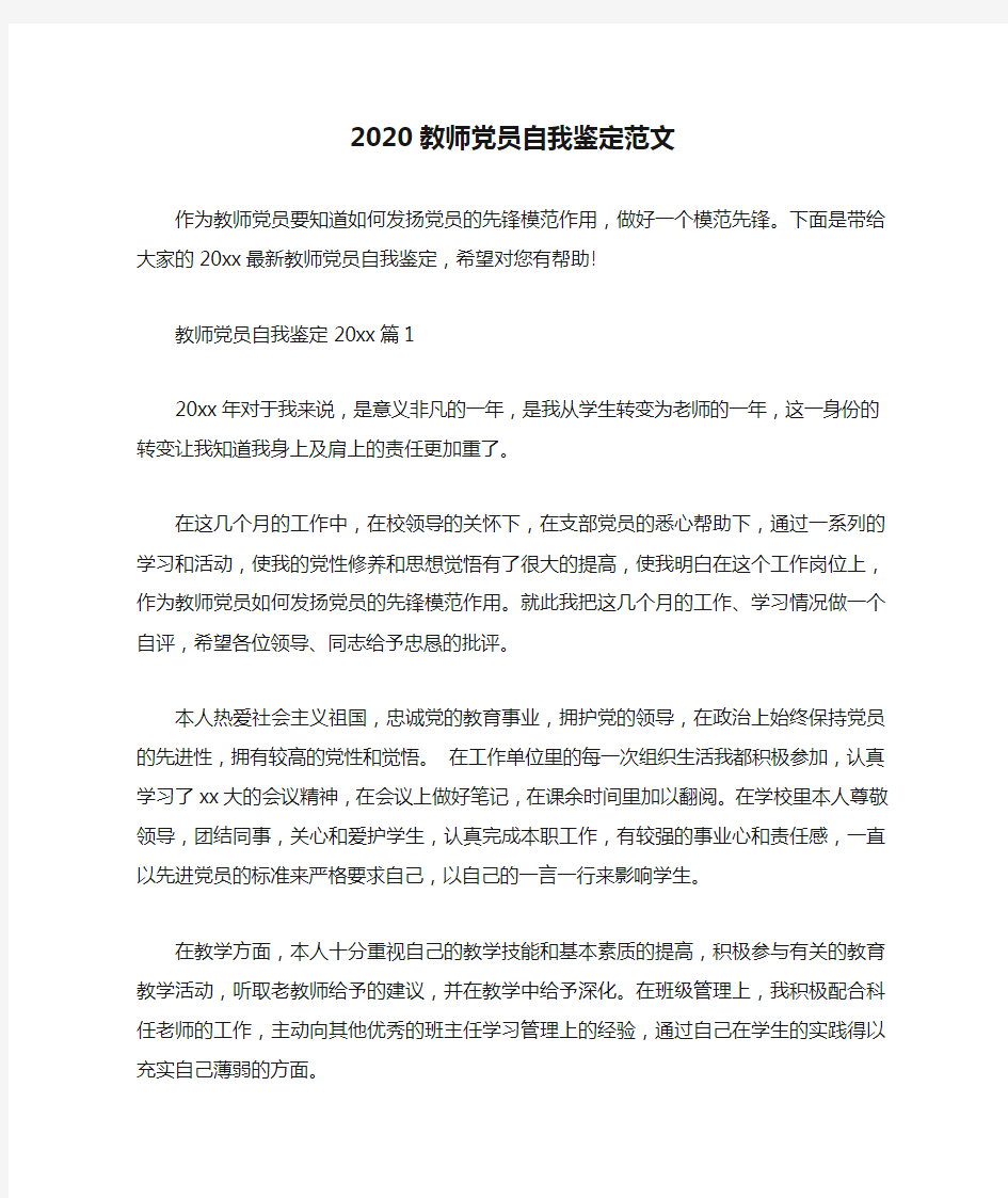  2020教师党员自我鉴定范文