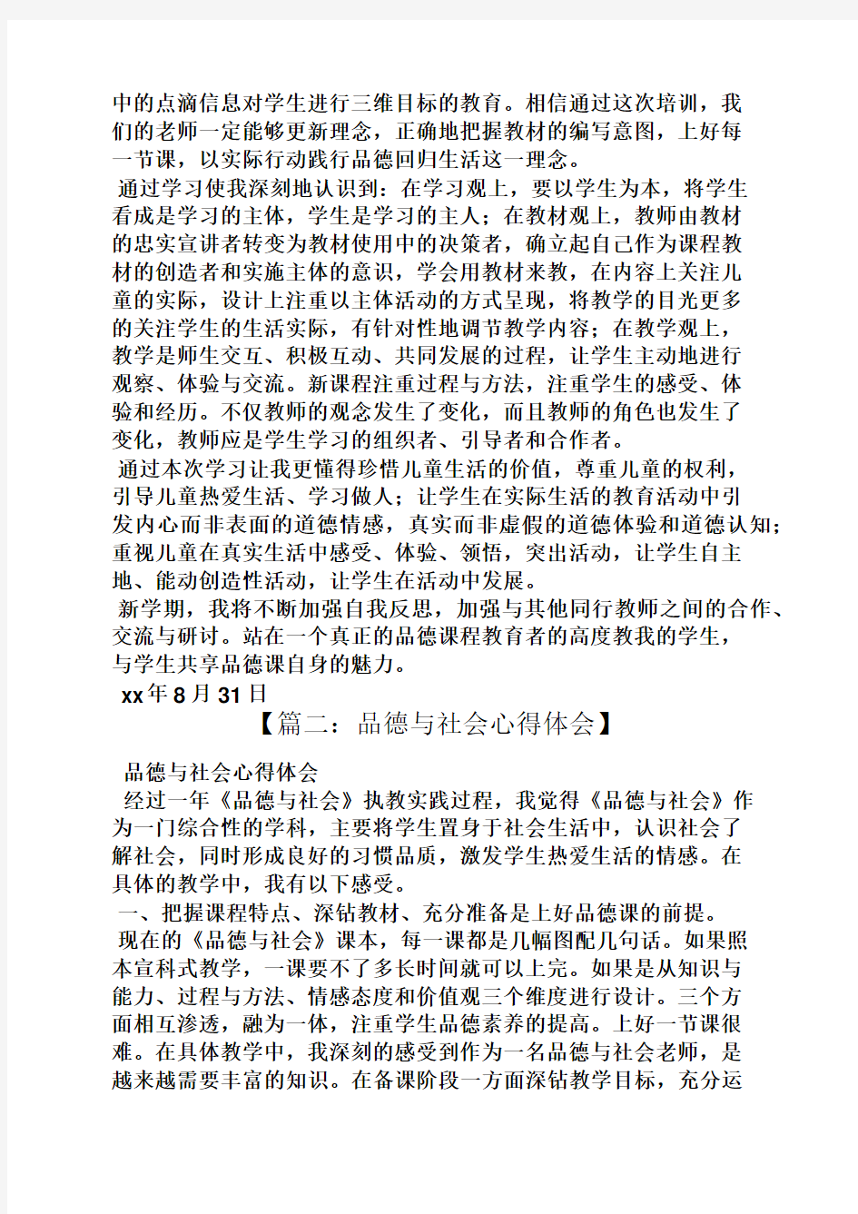 品德与社会心得体会