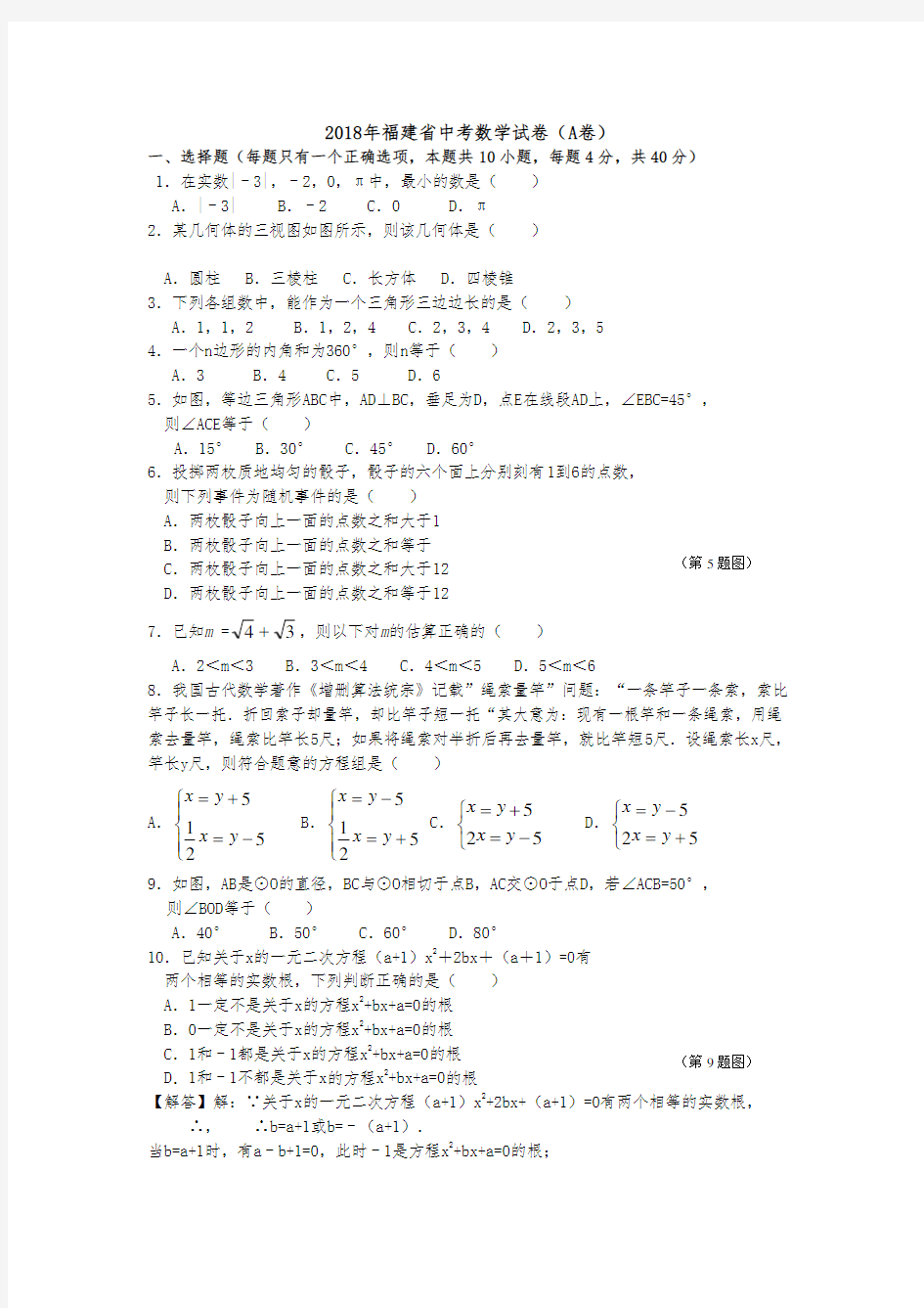 2018年福建省中考数学试卷(精华版)