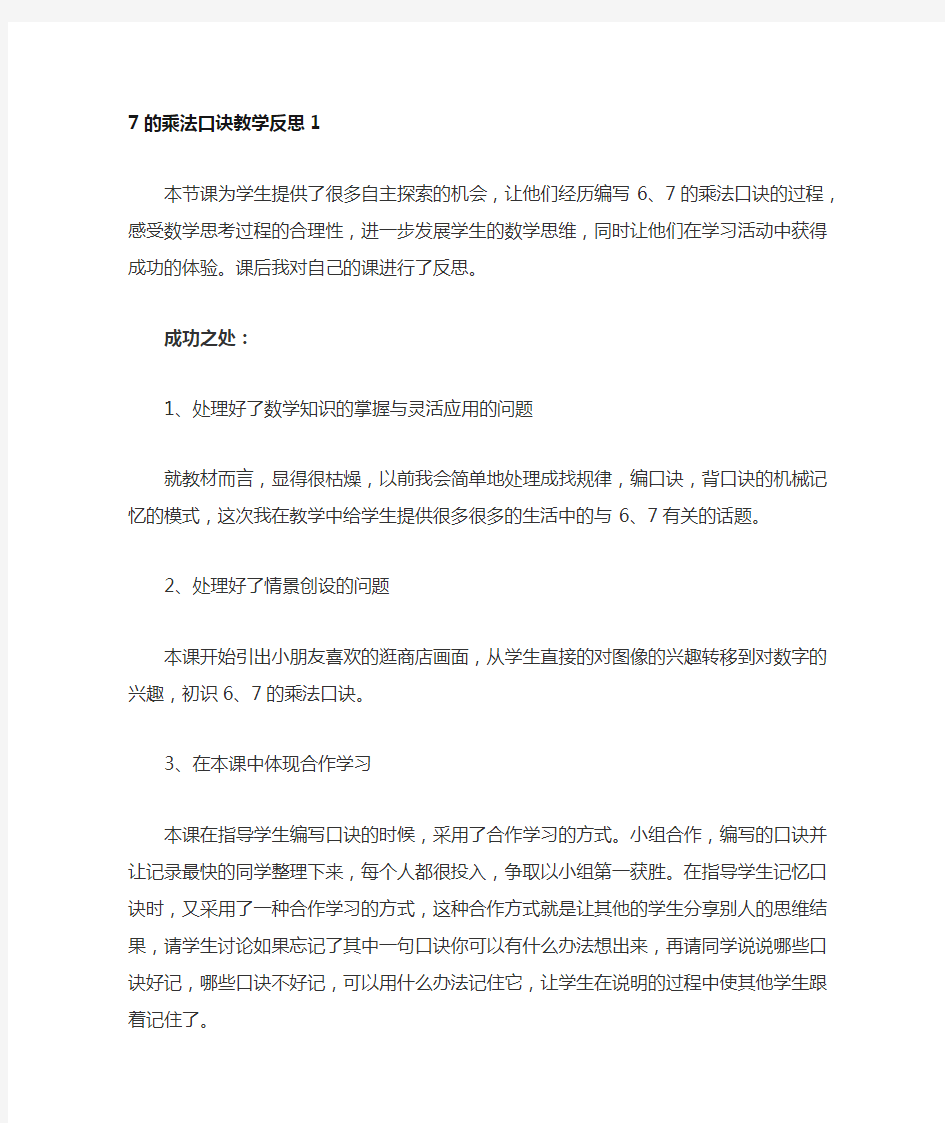 7的乘法口诀教学反思二篇