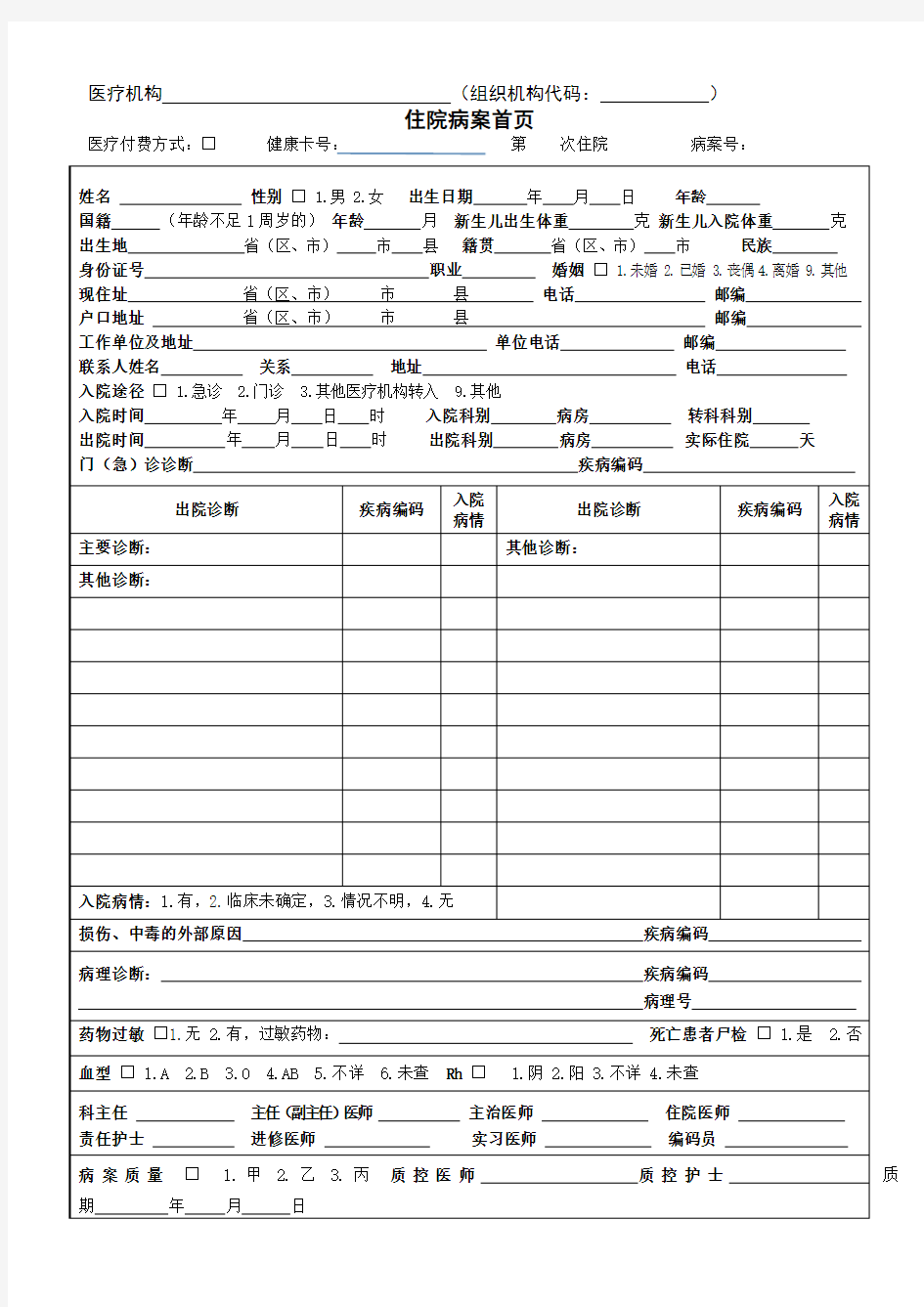 新版住院病案首页