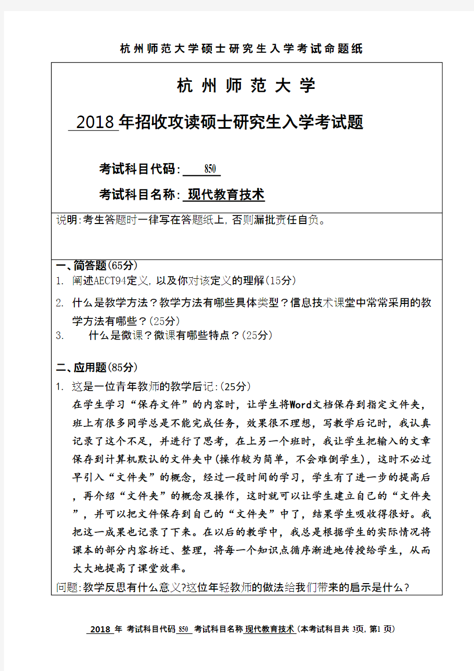 杭州师范大学现代教育技术2018年考研初试真题