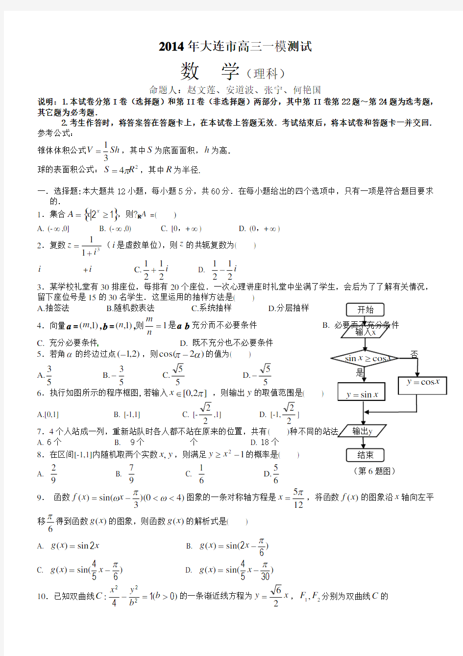 大连高三一模理科数学