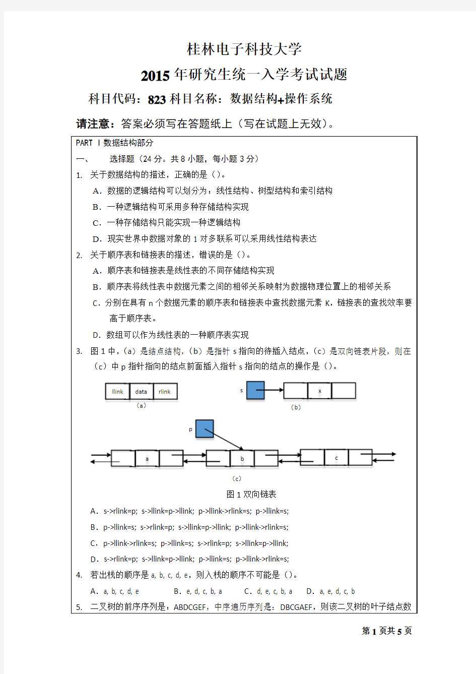 桂林电子科技大学823数据结构+操作系统(2015年-A)考研真题