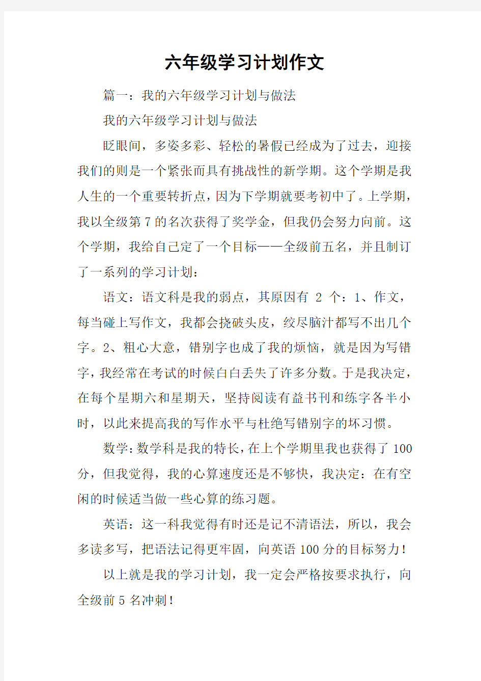 六年级学习计划作文