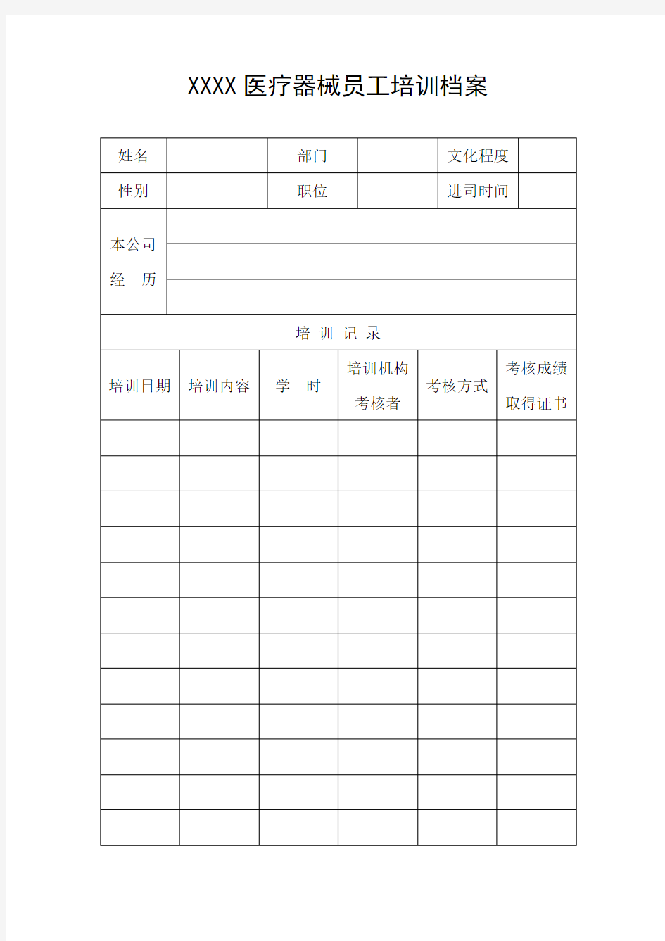 医疗器械员工培训档案