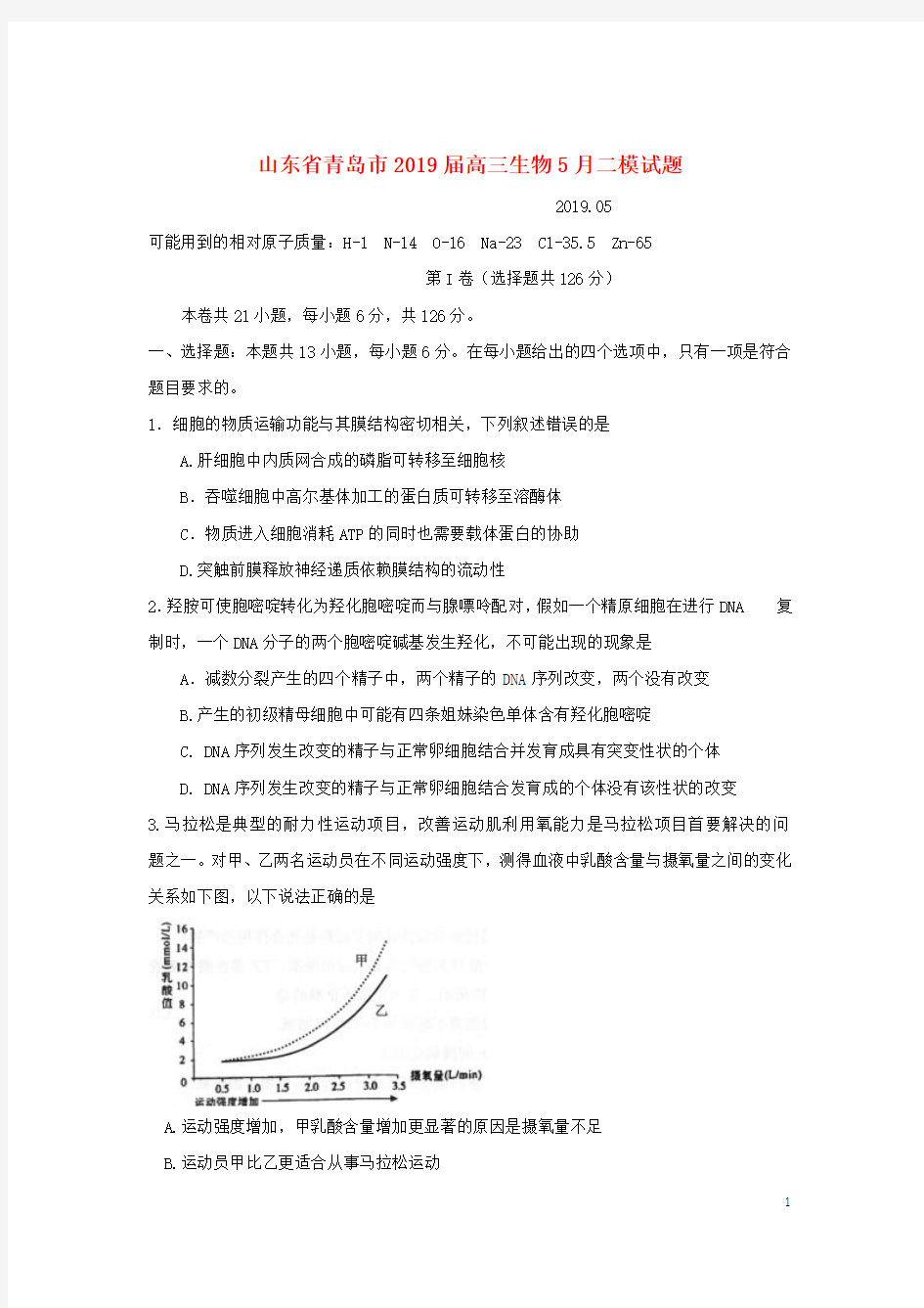 山东省青岛市2019届高三生物5月二模试题2019082602107