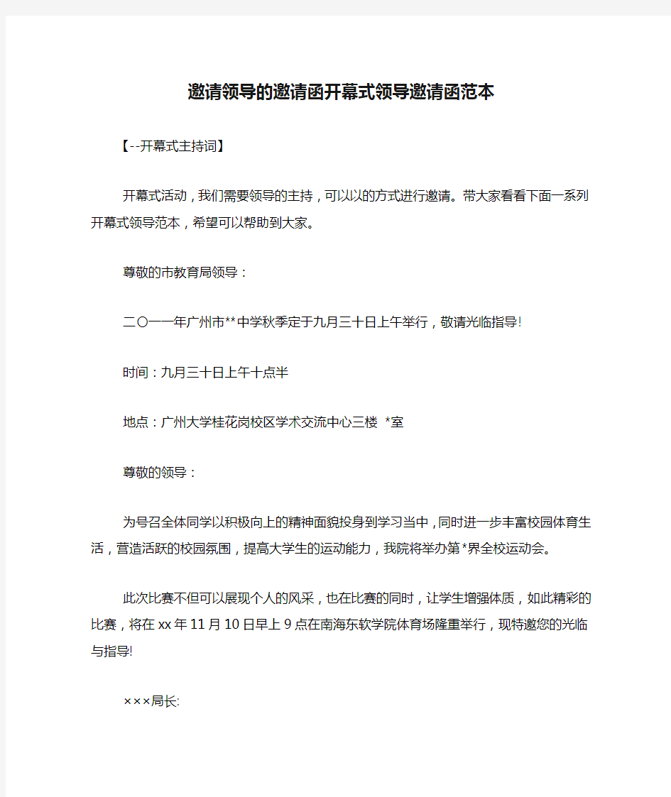 邀请领导的邀请函开幕式领导邀请函范本