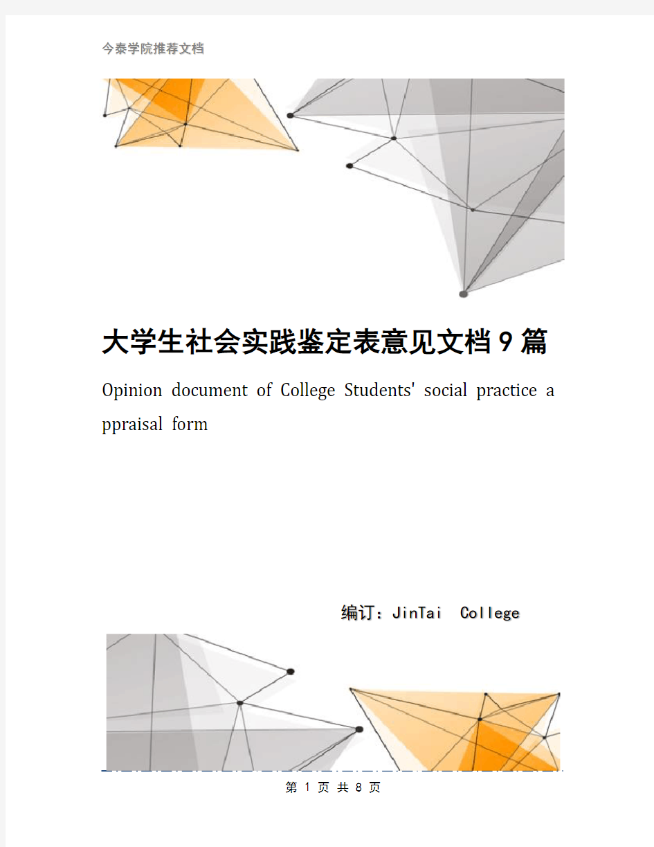 大学生社会实践鉴定表意见文档9篇