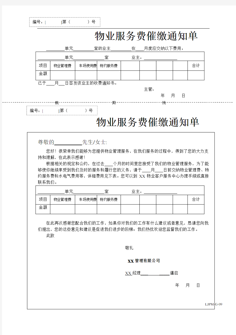 物业服务费用催缴通知书