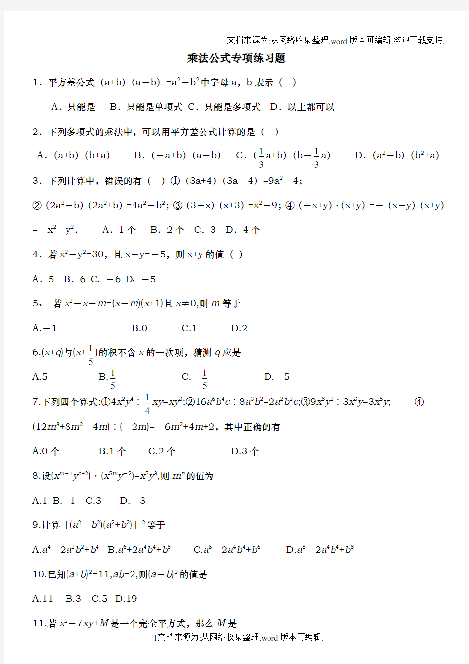 乘法公式和幂的运算经典例题专项练习题(供参考)