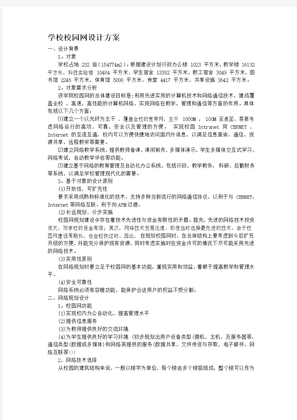 学校校园网设计方案