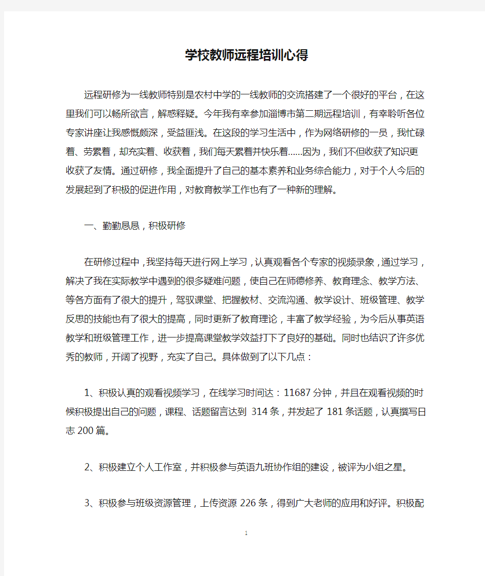 学校教师远程培训心得