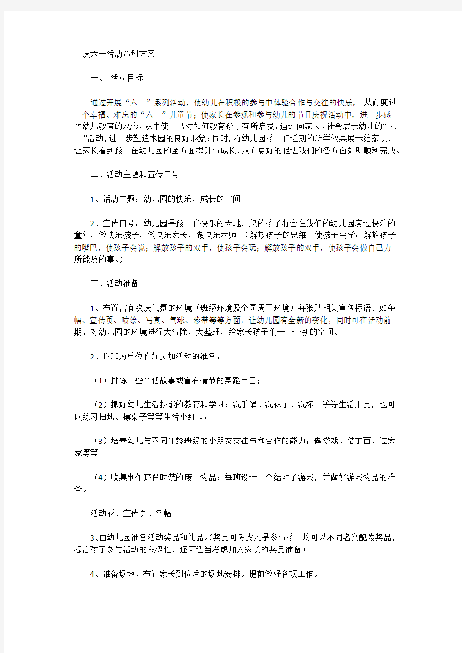 庆六一活动策划方案