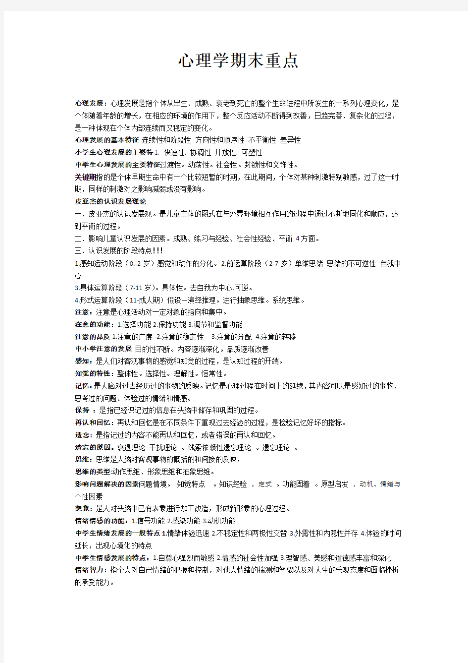 大学生心理学期末复习重点