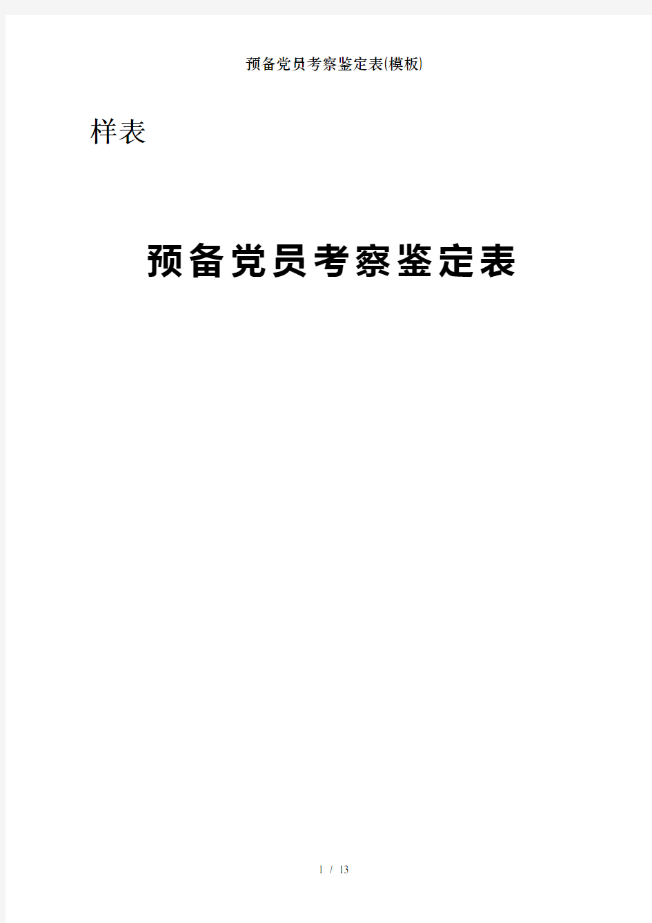 预备党员考察鉴定表(模板)