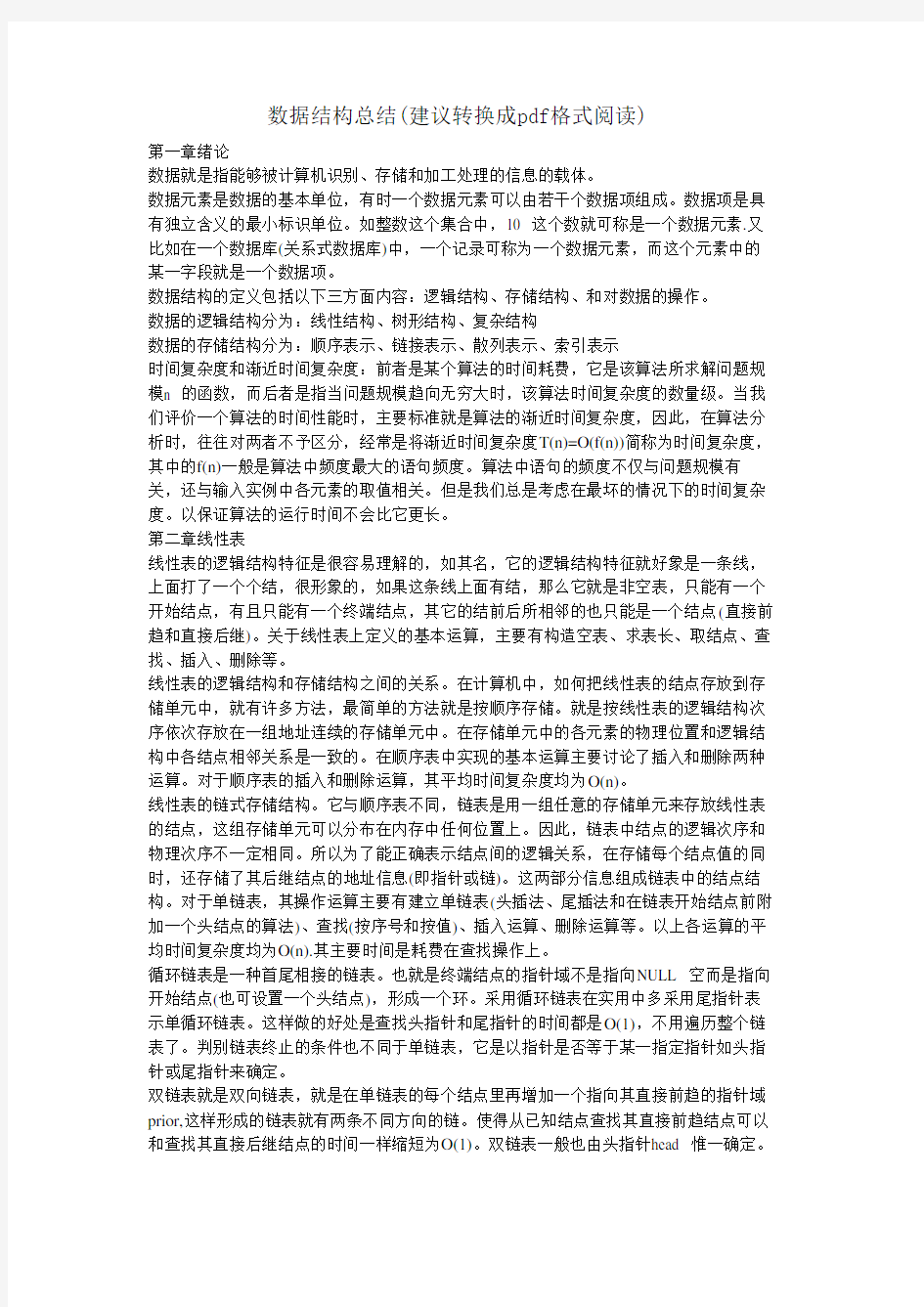 数据结构期末复习总结