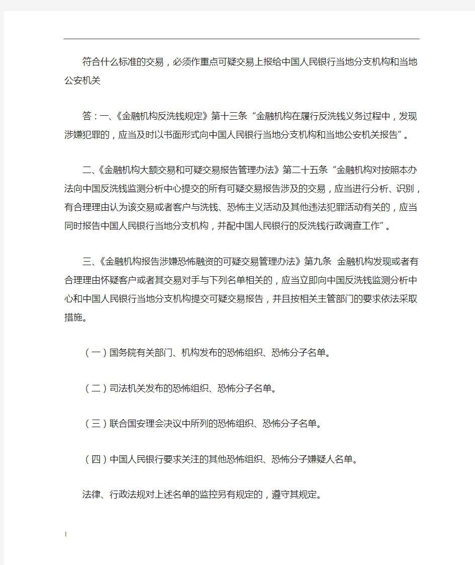 反洗钱重点可疑交易识别与报告要求