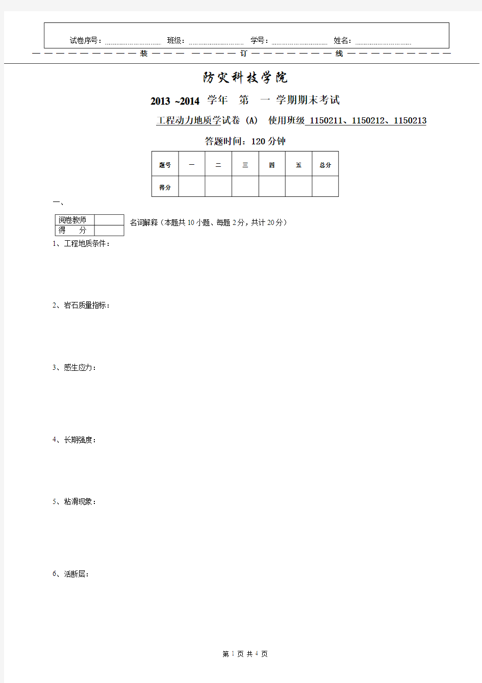 2013-2014工程地质分析原理-A卷