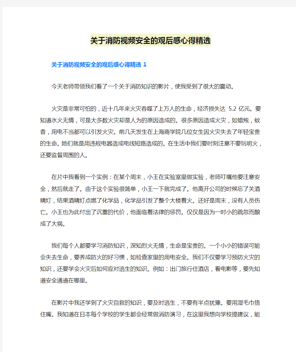 关于消防视频安全的观后感心得精选