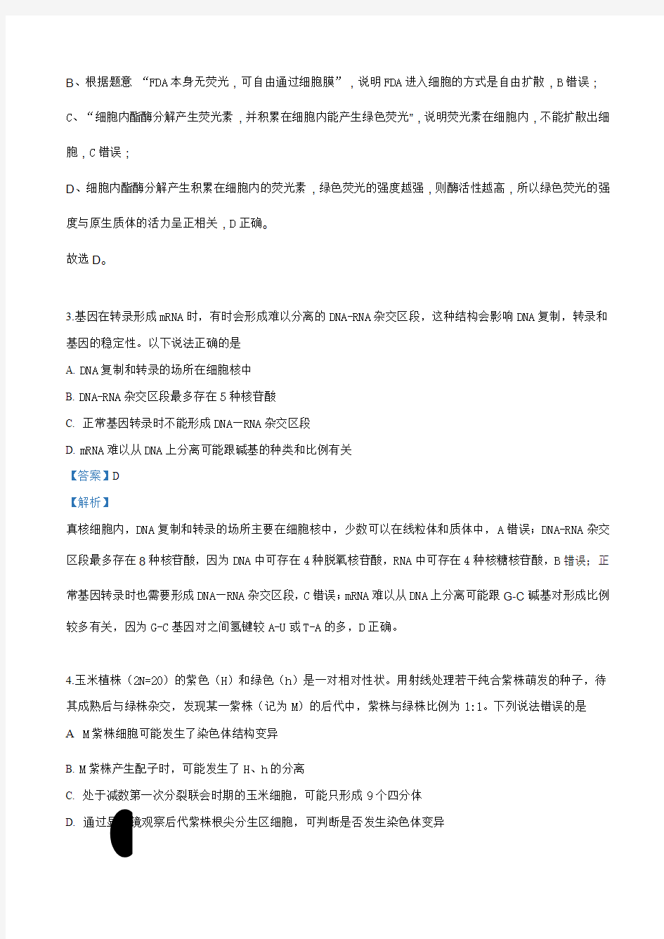 安徽省安庆市2018届高三二模考试理科综合生物试题(解析版)