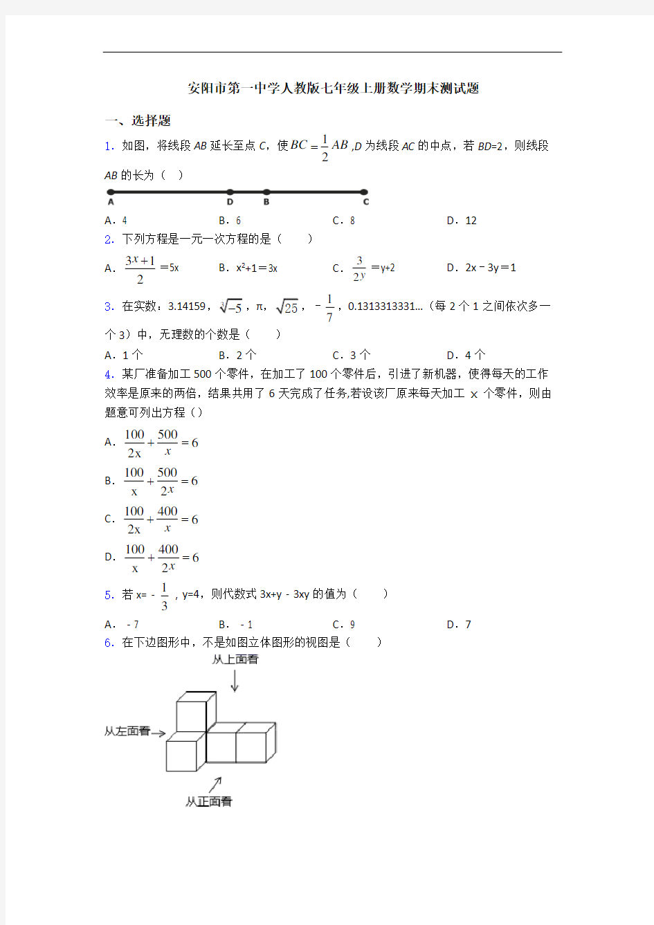 安阳市第一中学人教版七年级上册数学期末测试题