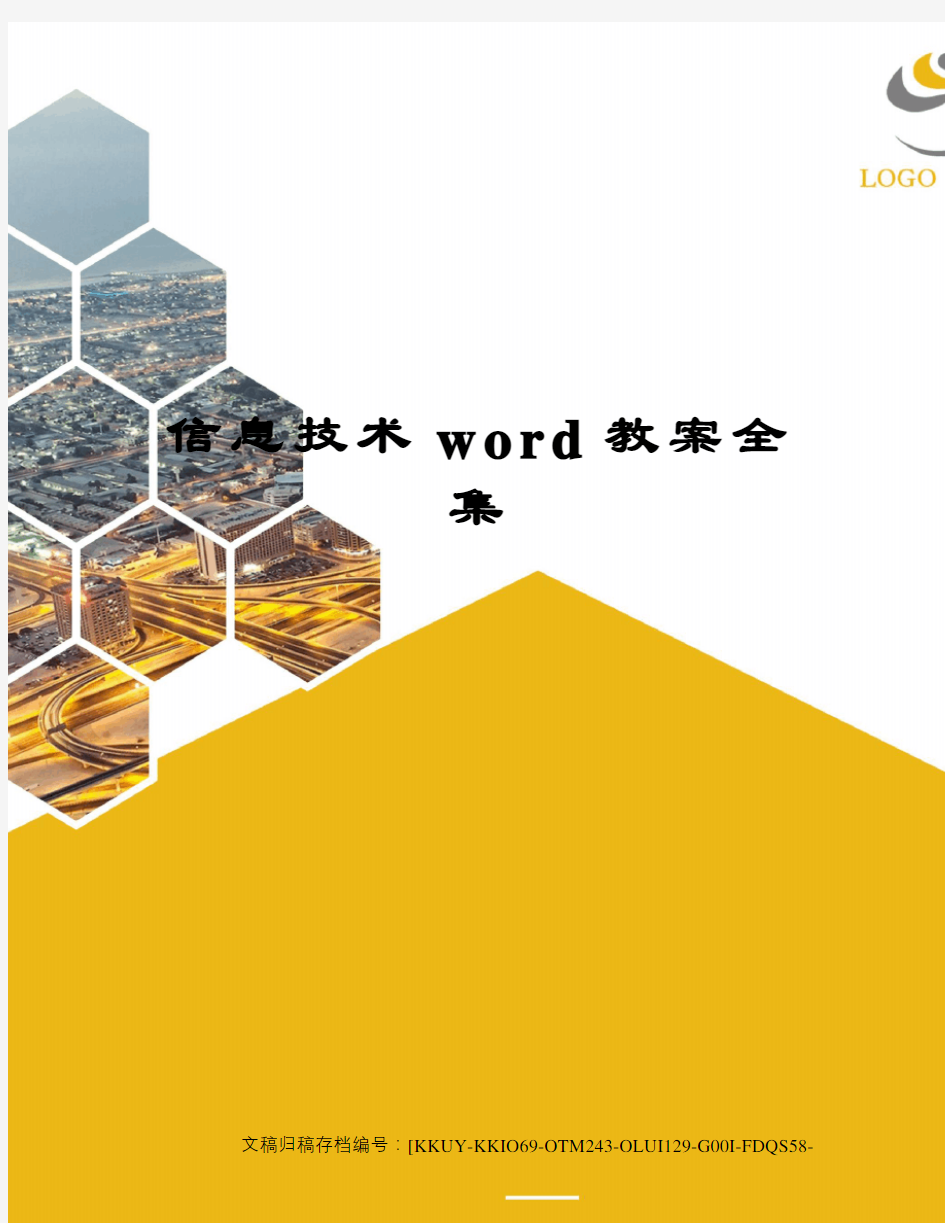 信息技术word教案全集