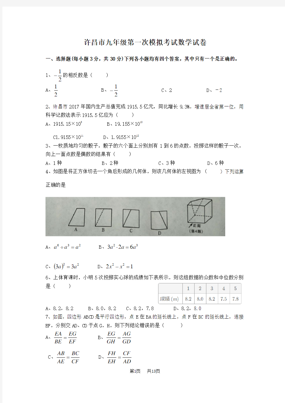 九年级第一次模拟考试数学试卷及答案