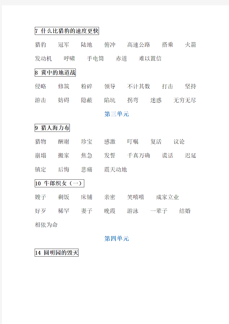 部编语文五年级上册词语表