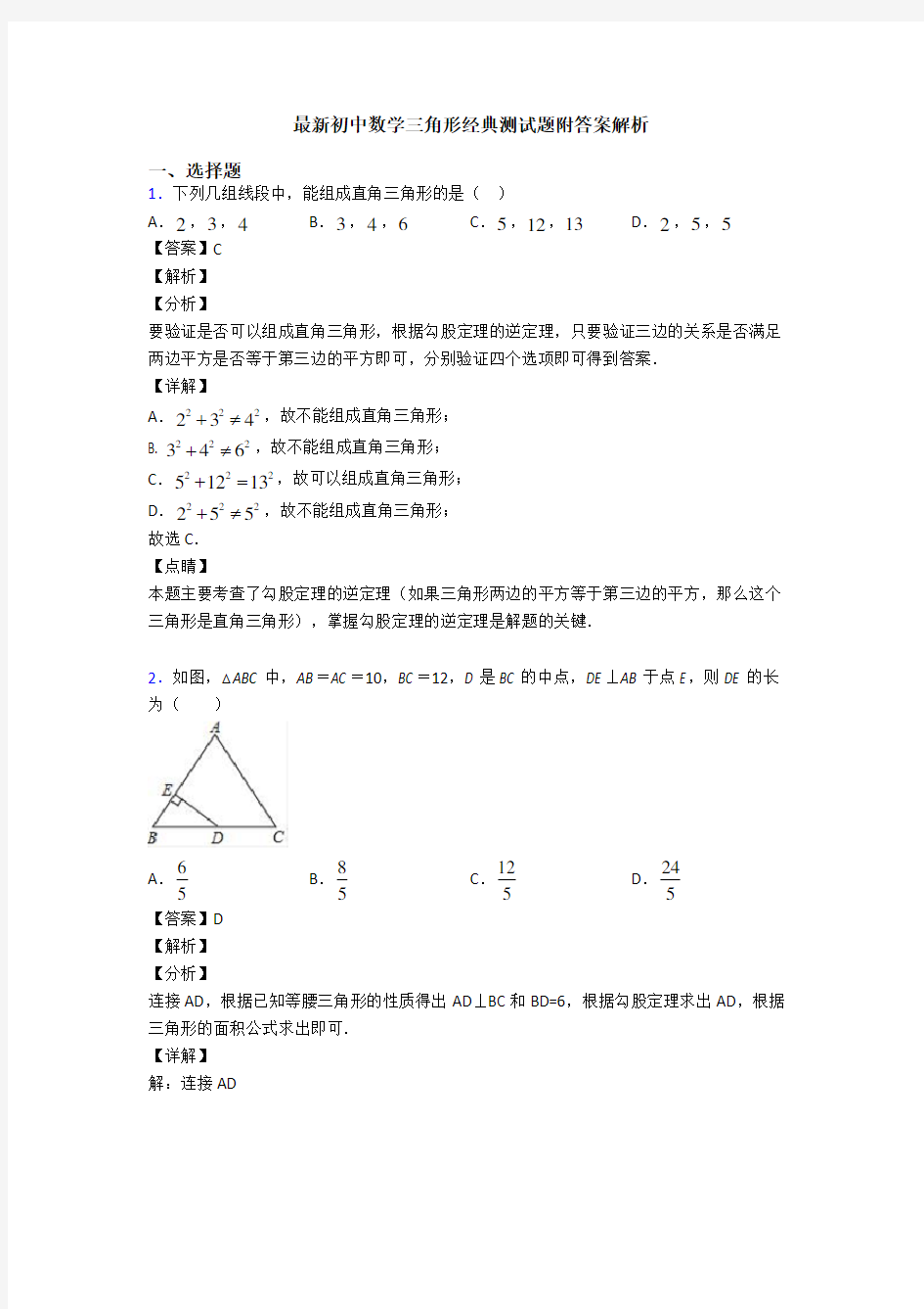 最新初中数学三角形经典测试题附答案解析