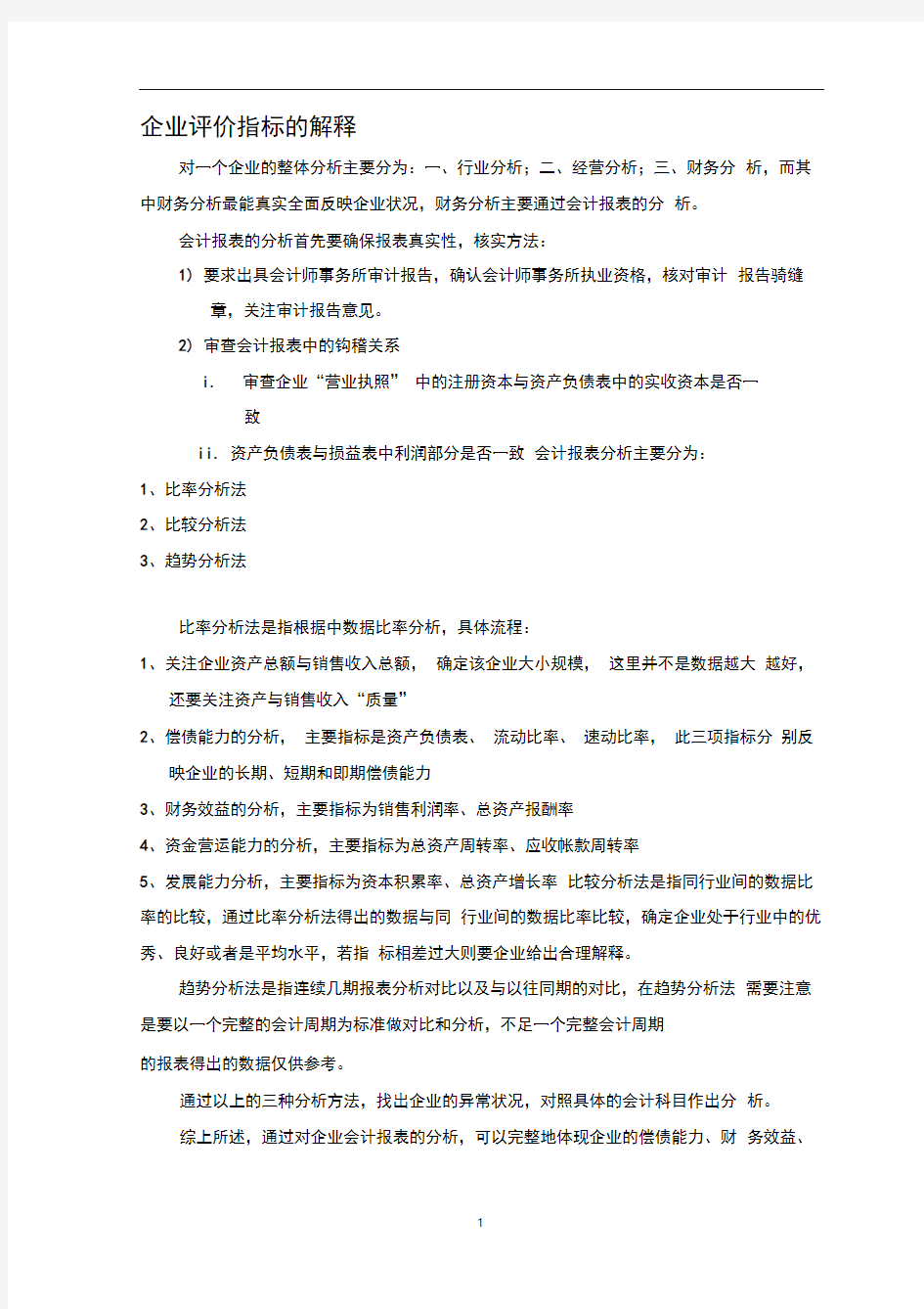 企业评价指标的解释