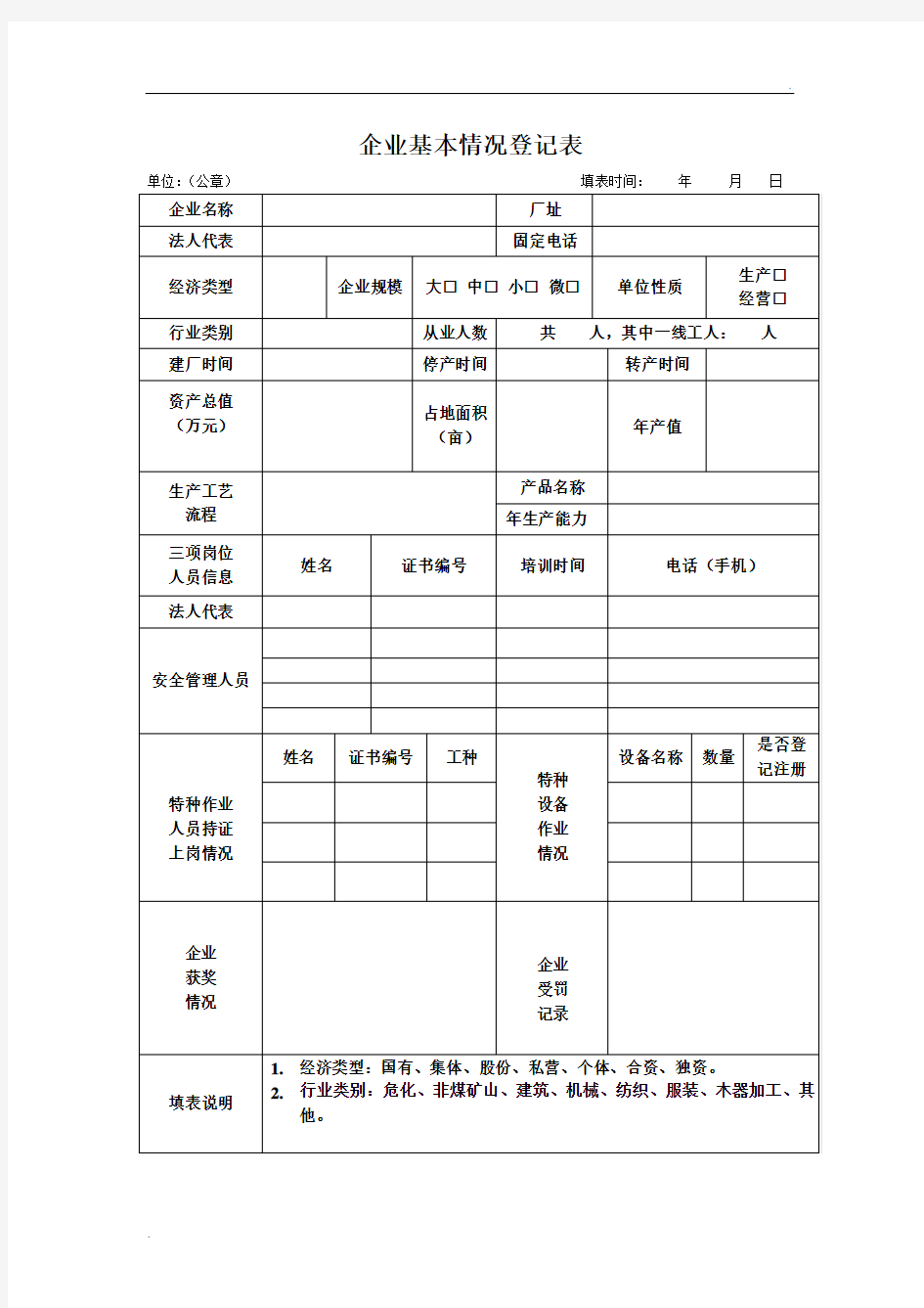 企业基本情况登记表