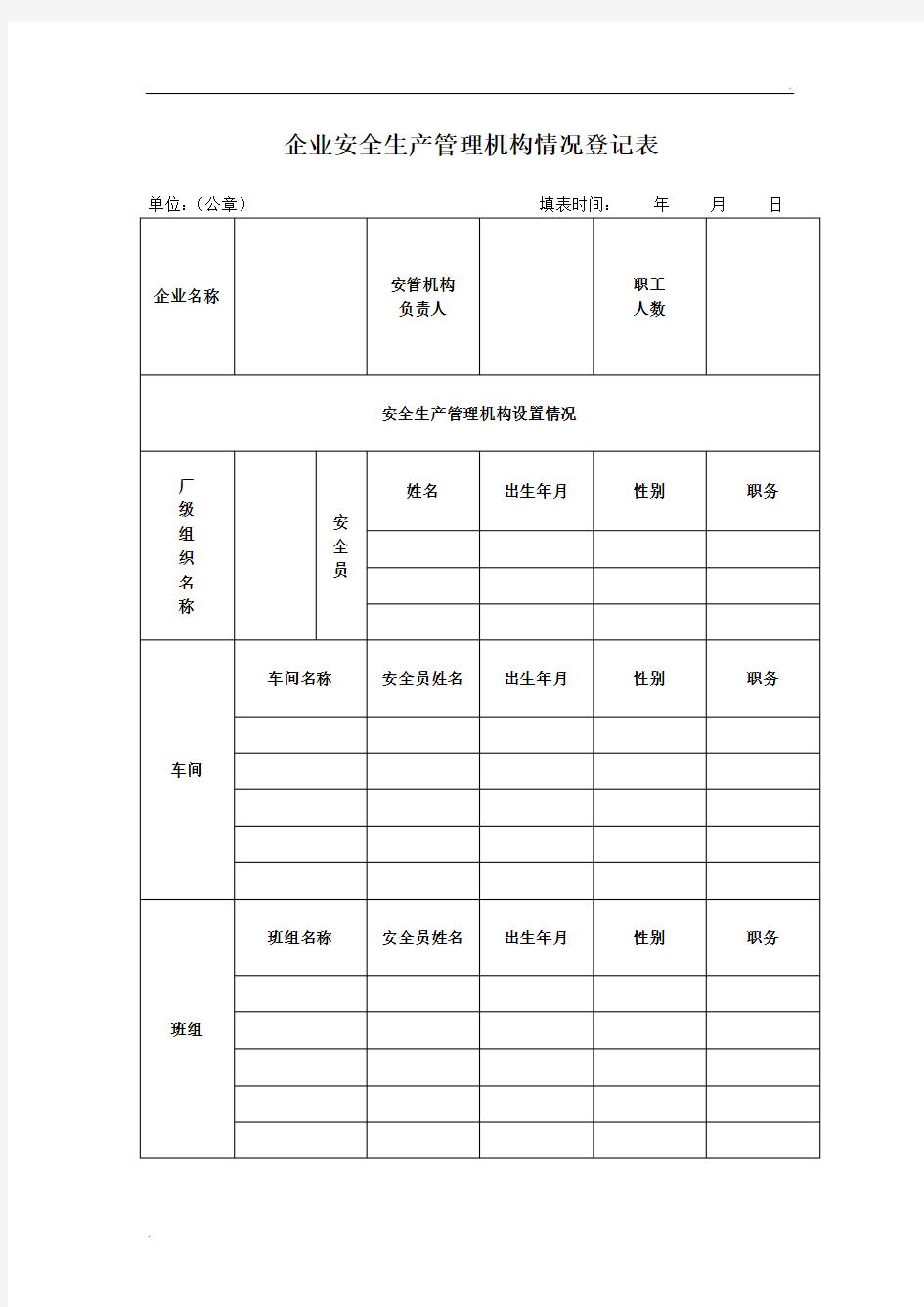 企业基本情况登记表