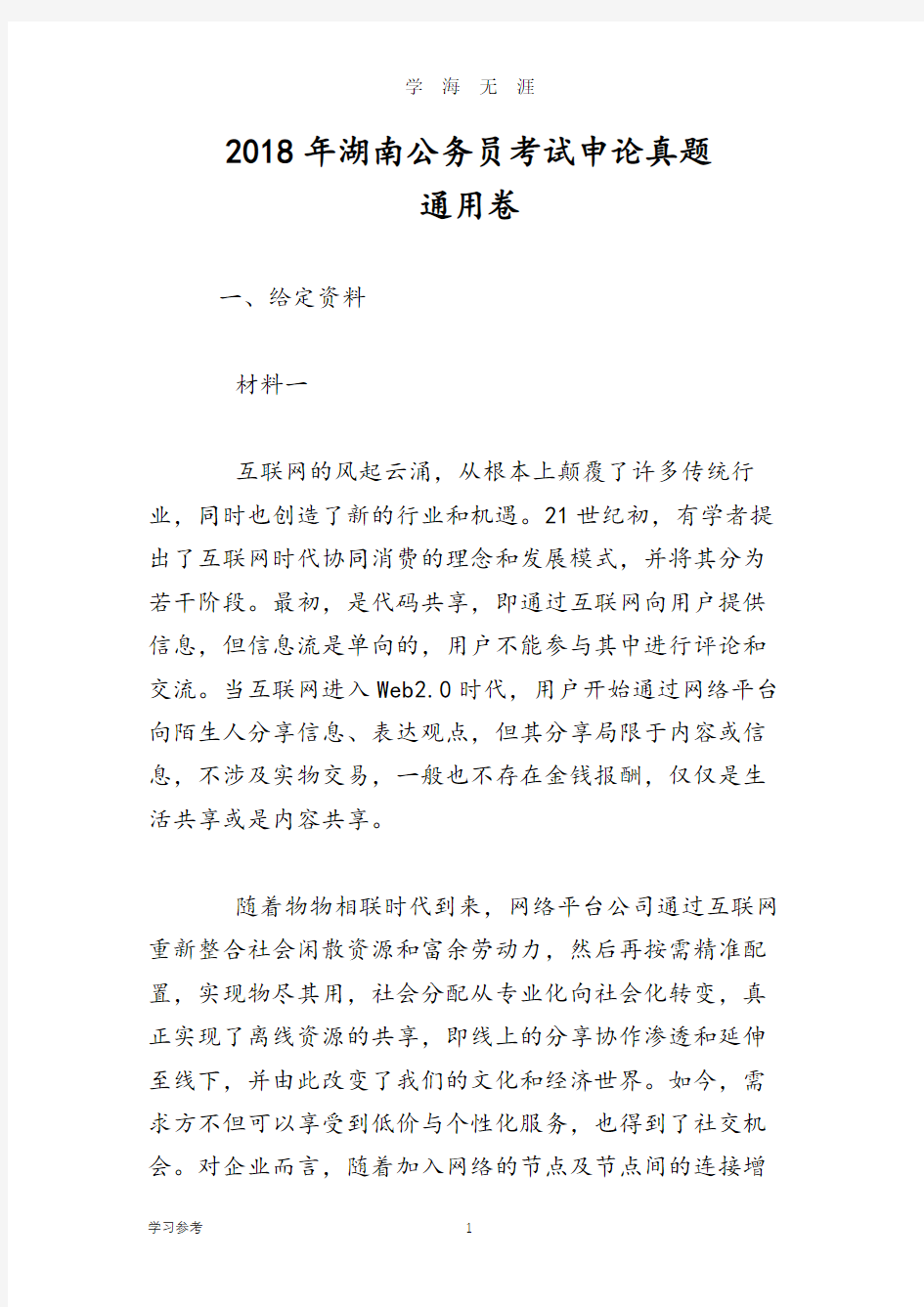 湖南公务员考试《申论》真题(通用卷)(2020年8月整理).pdf